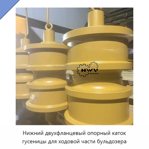 Нижний двухфланцевый опорный каток гусеницы для ходовой части бульдозера
