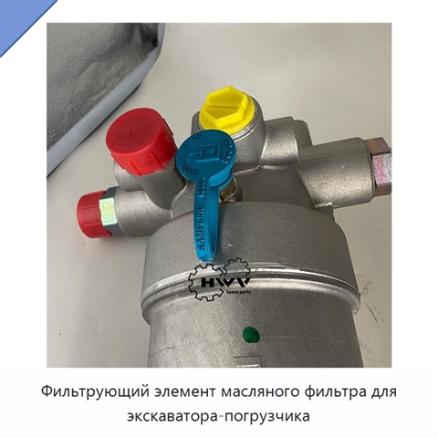 Фильтрующий элемент масляного фильтра для экскаватора-погрузчика