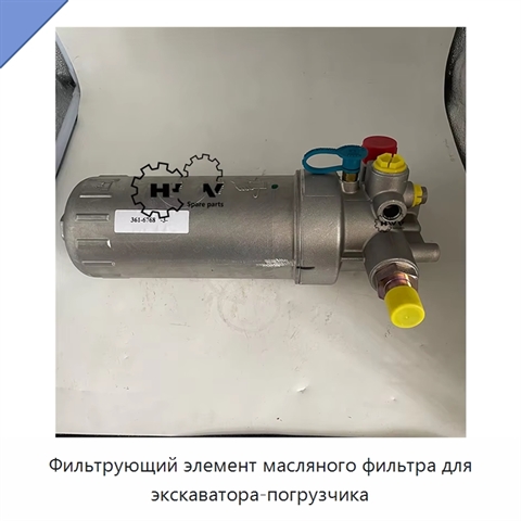 Фильтрующий элемент масляного фильтра для экскаватора-погрузчика