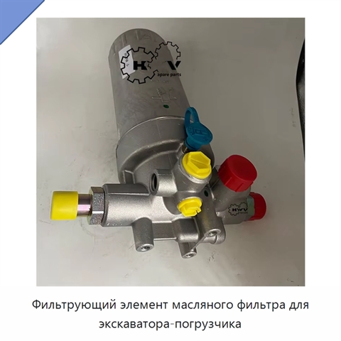 Фильтрующий элемент масляного фильтра для экскаватора-погрузчика