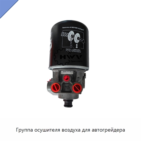 Группа осушителя воздуха для автогрейдера
