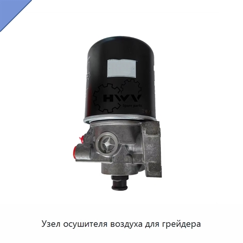 Узел осушителя воздуха для грейдера