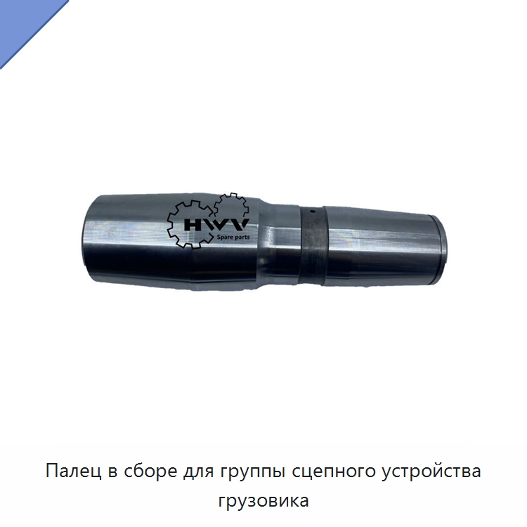Палец в сборе для группы сцепного устройства грузовика — Запчасти для строительной техники