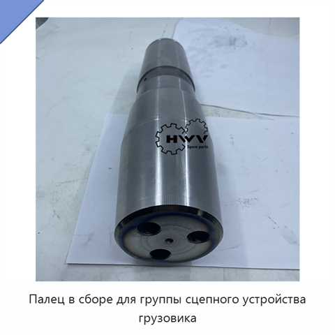 Палец в сборе для группы сцепного устройства грузовика