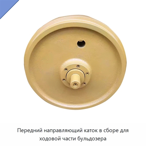 Передний направляющий каток в сборе для ходовой части бульдозера