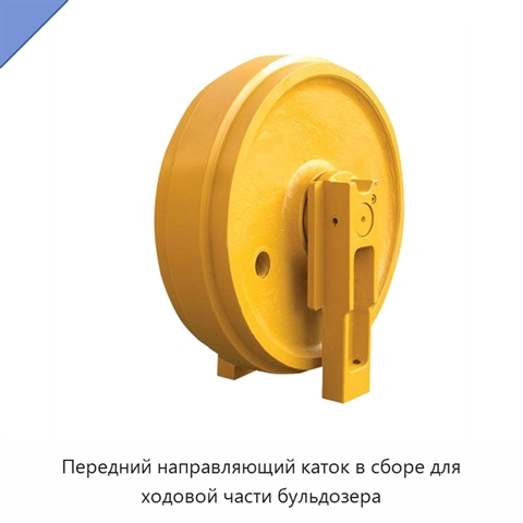 Передний направляющий каток в сборе для ходовой части бульдозера