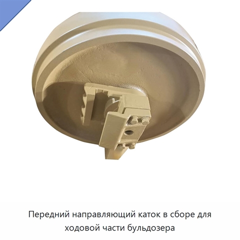 Передний направляющий каток в сборе для ходовой части бульдозера