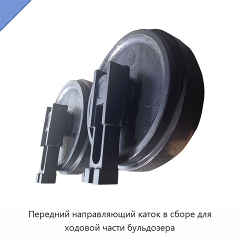 Передний направляющий каток в сборе для ходовой части бульдозера