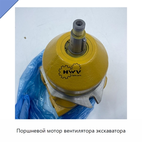 Поршневой мотор вентилятора экскаватора
