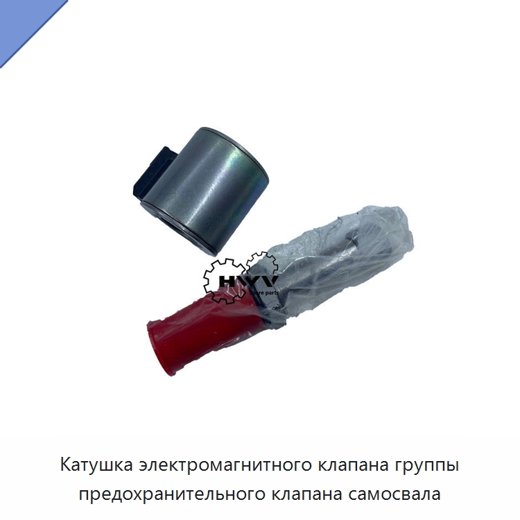 Катушка электромагнитного клапана группы предохранительного клапана самосвала — Запчасти для строительной техники