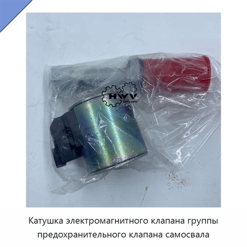 Катушка электромагнитного клапана группы предохранительного клапана самосвала
