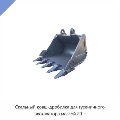 Скальный ковш-дробилка для гусеничного экскаватора массой 20 т