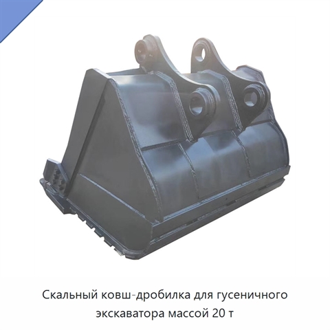 Скальный ковш-дробилка для гусеничного экскаватора массой 20 т