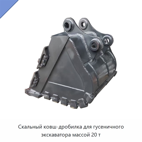 Скальный ковш-дробилка для гусеничного экскаватора массой 20 т