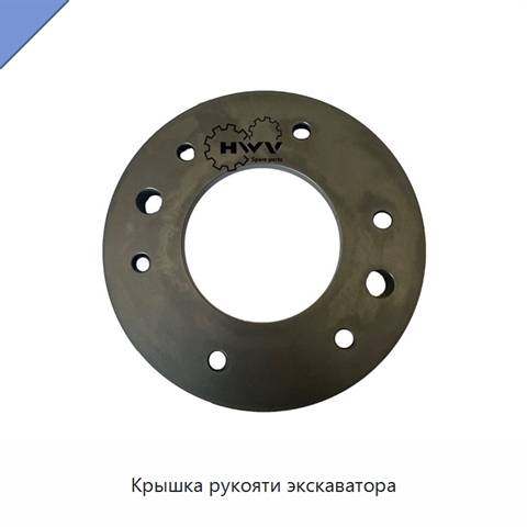 Крышка рукояти экскаватора