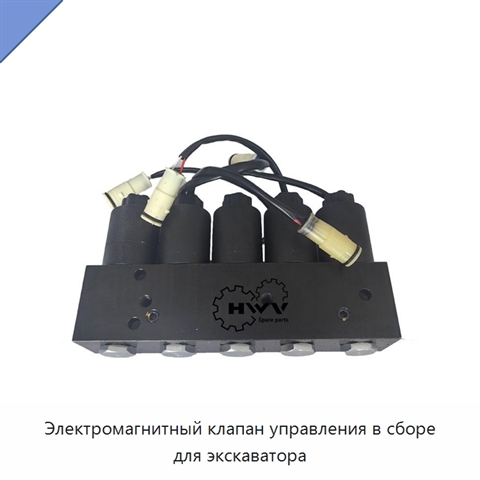 Электромагнитный клапан управления в сборе для экскаватора