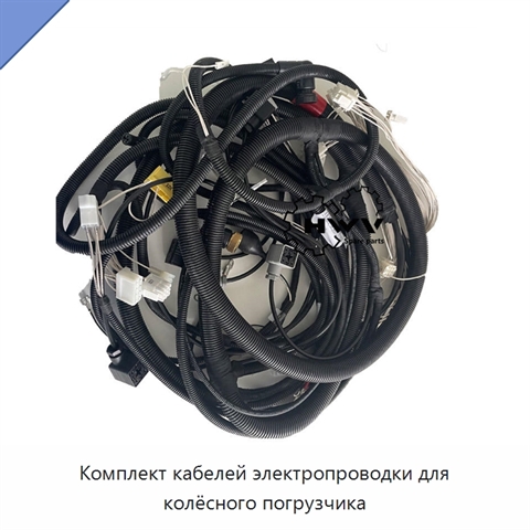 Комплект кабелей электропроводки для колёсного погрузчика