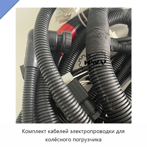 Комплект кабелей электропроводки для колёсного погрузчика