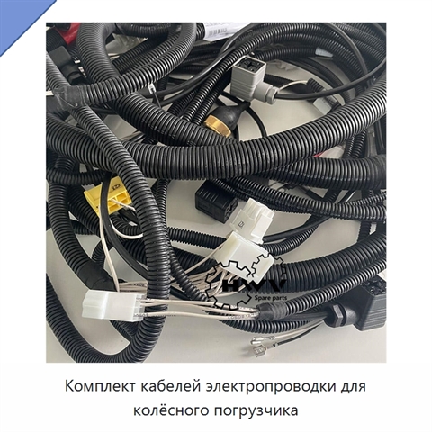 Комплект кабелей электропроводки для колёсного погрузчика