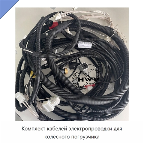 Комплект кабелей электропроводки для колёсного погрузчика