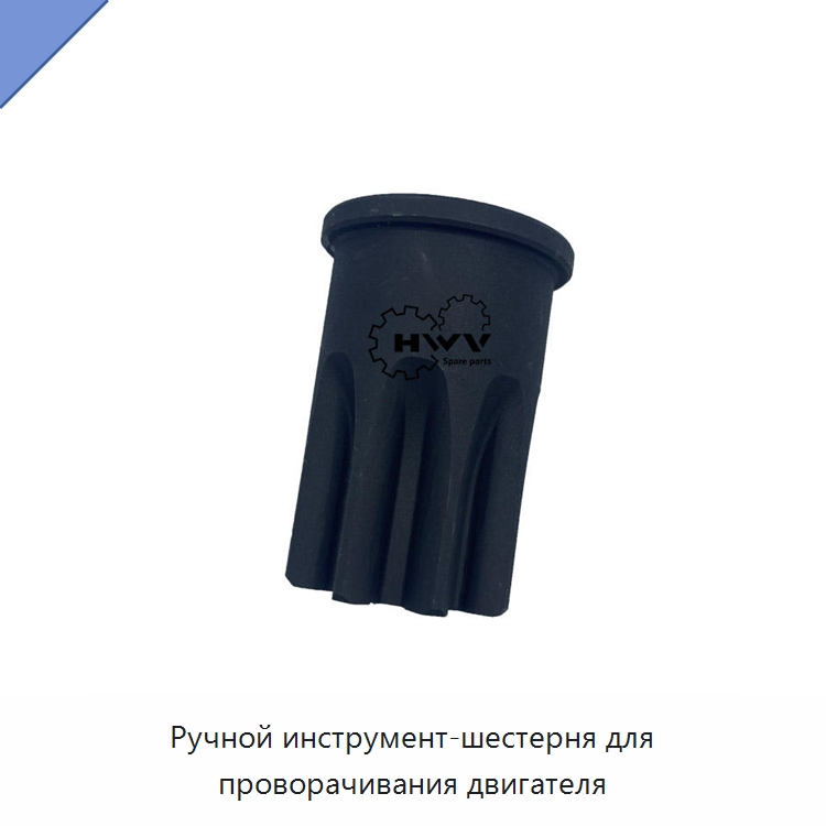 Ручной инструмент-шестерня для проворачивания двигателя — Запчасти для строительной техники