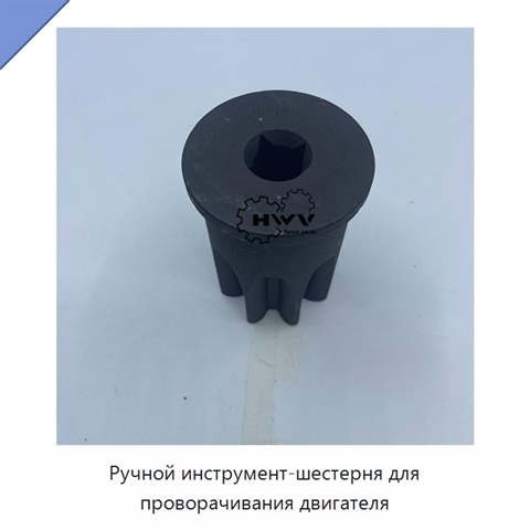 Ручной инструмент-шестерня для проворачивания двигателя