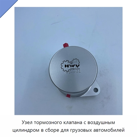 Узел тормозного клапана с воздушным цилиндром в сборе для грузовых автомобилей