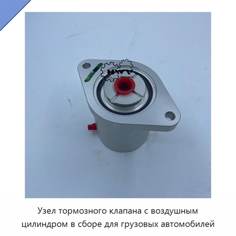 Узел тормозного клапана с воздушным цилиндром в сборе для грузовых автомобилей
