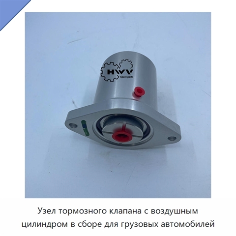 Узел тормозного клапана с воздушным цилиндром в сборе для грузовых автомобилей