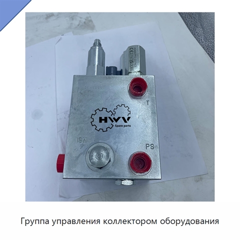 Группа управления коллектором оборудования