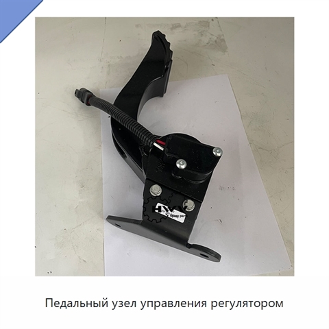 Педальный узел управления регулятором