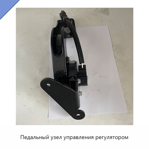 Педальный узел управления регулятором