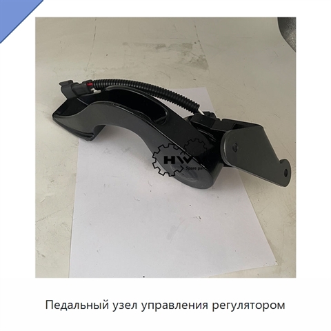 Педальный узел управления регулятором