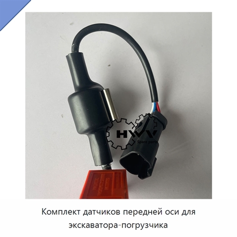 Комплект датчиков передней оси для экскаватора-погрузчика