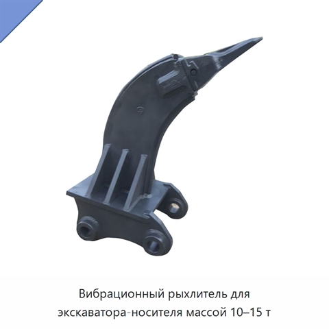 Вибрационный рыхлитель для экскаватора-носителя массой 10–15 т