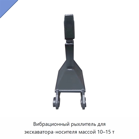 Вибрационный рыхлитель для экскаватора-носителя массой 10–15 т