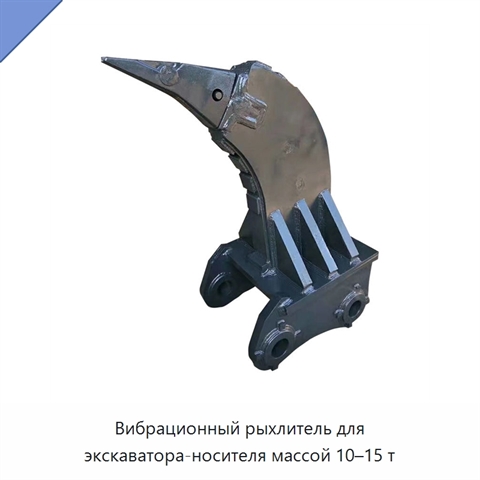 Вибрационный рыхлитель для экскаватора-носителя массой 10–15 т