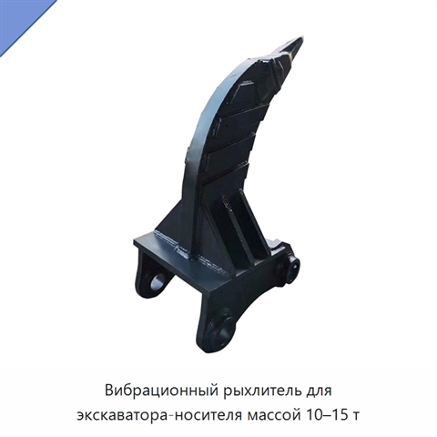 Вибрационный рыхлитель для экскаватора-носителя массой 10–15 т