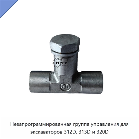 Незапрограммированная группа управления для экскаваторов 312D, 313D и 320D