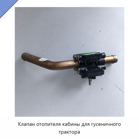 Клапан отопителя кабины для гусеничного трактора