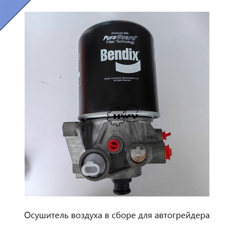 Осушитель воздуха в сборе для автогрейдера
