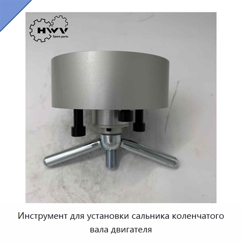 Инструмент для установки сальника коленчатого вала двигателя