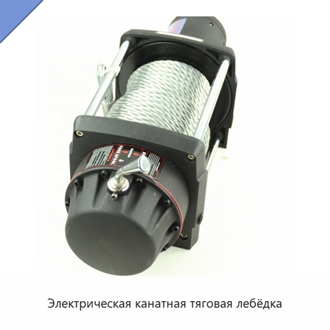 Электрическая канатная тяговая лебёдка