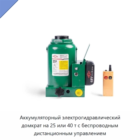 Аккумуляторный электрогидравлический домкрат на 25 или 40 т с беспроводным дистанционным управлением