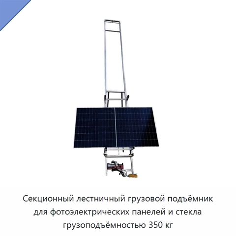 Секционный лестничный грузовой подъёмник для фотоэлектрических панелей и стекла грузоподъёмностью 350 кг