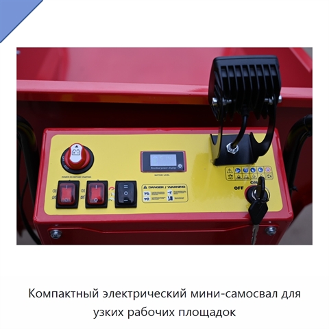Компактный электрический мини-самосвал для узких рабочих площадок