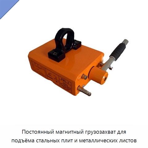 Постоянный магнитный грузозахват для подъёма стальных плит и металлических листов
