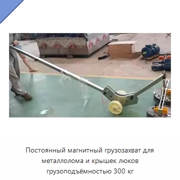 Постоянный магнитный грузозахват для металлолома и крышек люков грузоподъёмностью 300 кг