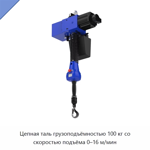 Цепная таль грузоподъёмностью 100 кг со скоростью подъёма 0–16 м/мин