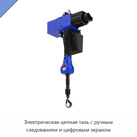 Электрическая цепная таль с ручным следованием и цифровым экраном